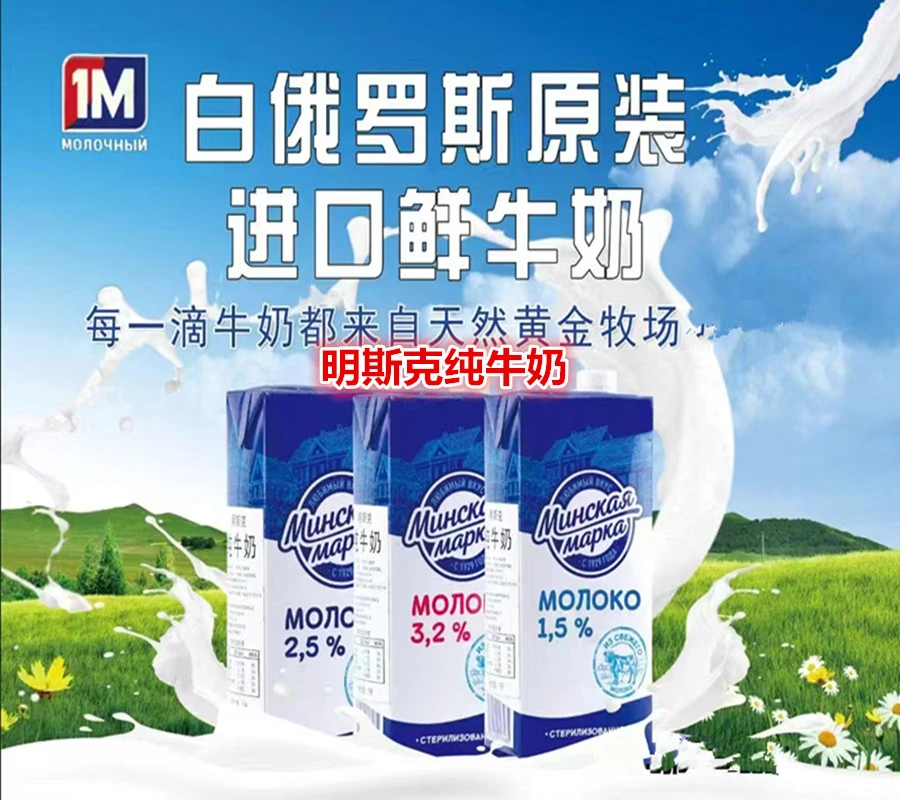 白俄罗斯原装进口【明斯克纯牛奶生牛乳】全脂中脂脱脂型1升盒装