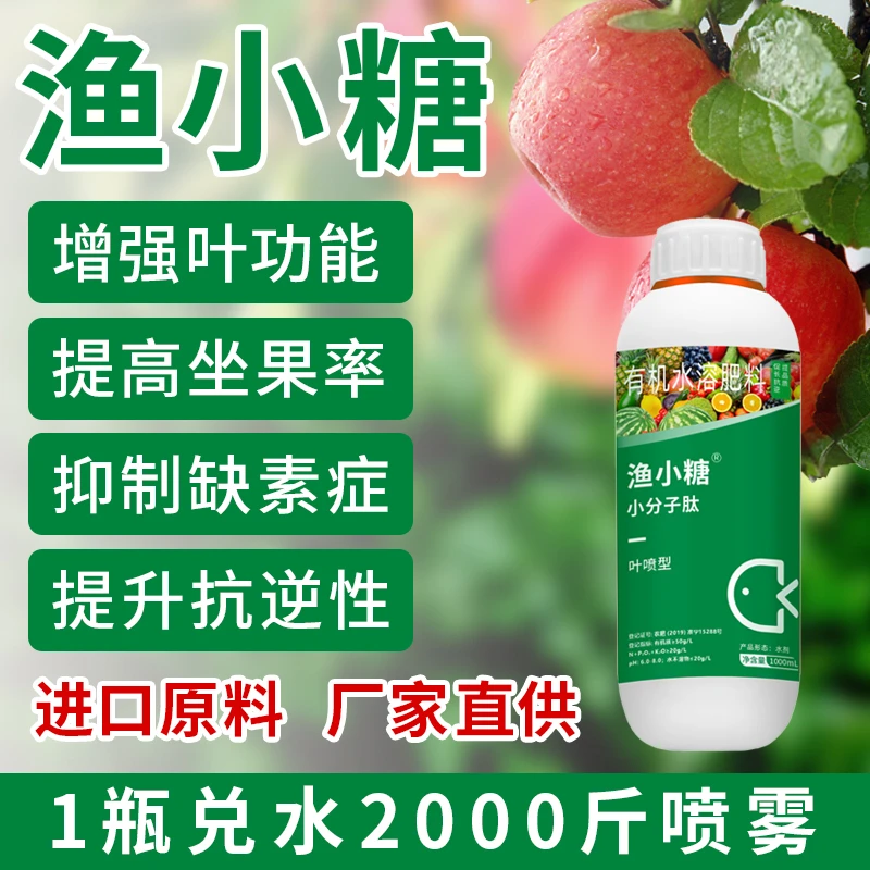 渔小糖抗病抗逆防晒修复伤口促生长提苗促花坐果进口氨基酸叶面肥