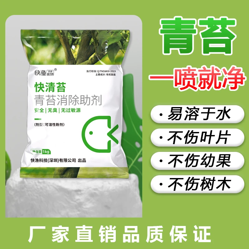 快清苔青苔消除助剂防治果树青苔可溶性强无味强力除青苔粉剂喷施