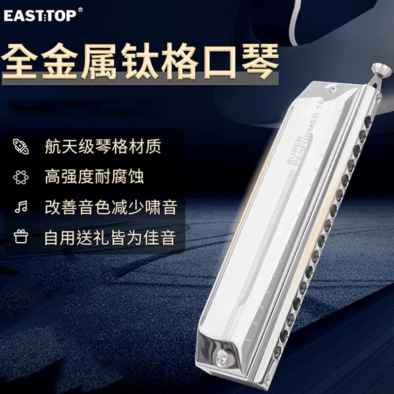 EASTTOP东方鼎16孔64音C调钛格半音阶口琴专业级演奏口琴ETP-16
