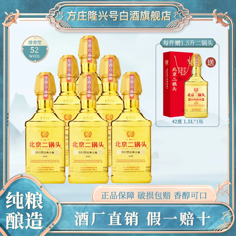 方庄北京二锅头出口型经典版清香白酒金瓶750ml*6瓶52度750ml