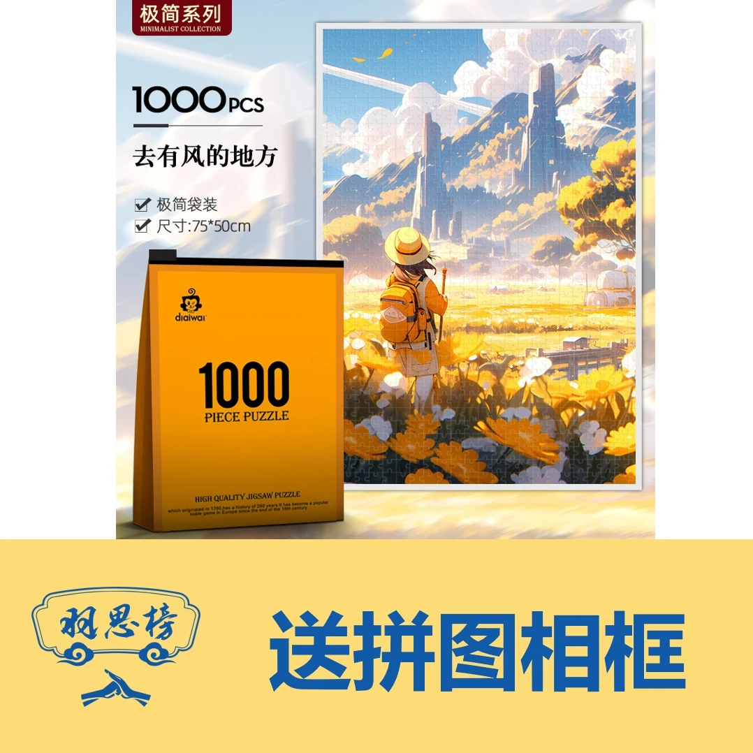【羽思榜】【厚2MM】【送框】无胶水简易包装【1000片拼图】