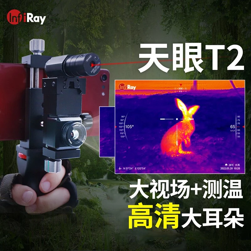 艾睿天眼T2手机热成像户外户外夜视仪高清手持丛林