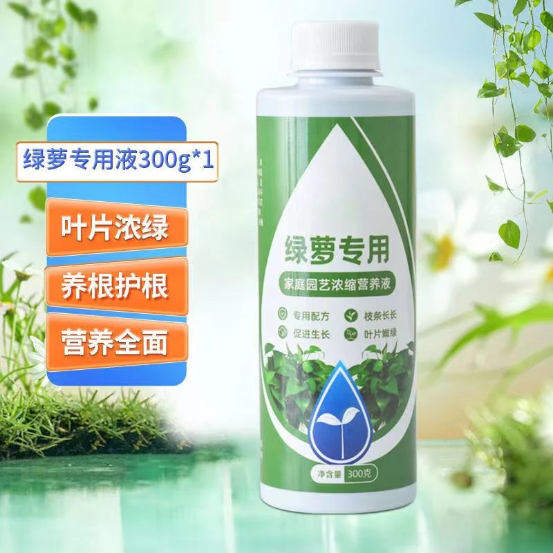 绿萝专用营养液家用植物花卉通用型水培土壤促长藤液体浓缩花肥料