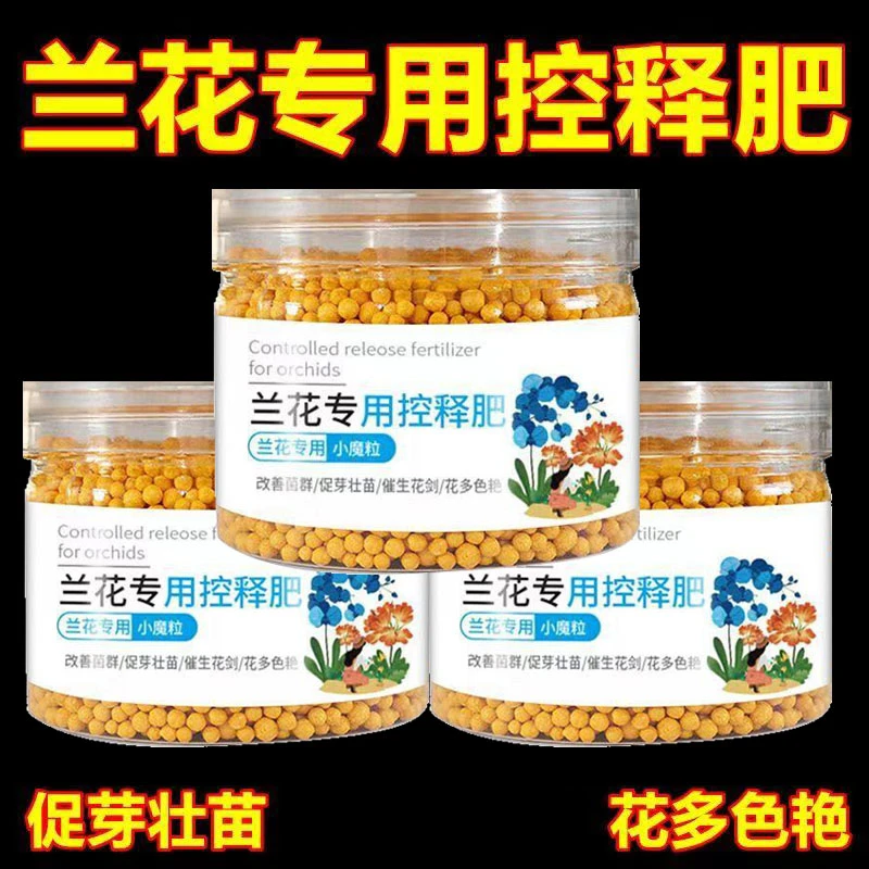 兰花花肥颗粒专用促进君子兰小魔粒蝴蝶兰上剑爆花叶片控释肥通用