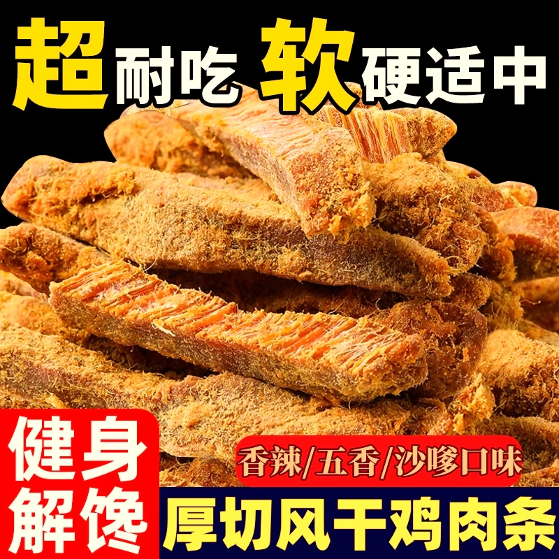 【9,9到手2大袋】风干鸡肉条原切鸡肉干鸡胸肉风干手撕解馋鸡肉零食