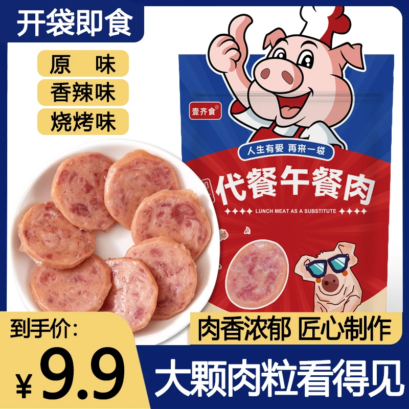 【9.9抢20包】即食代餐黑猪肉片午餐肉片网红爆款充饥午餐肉类熟食
