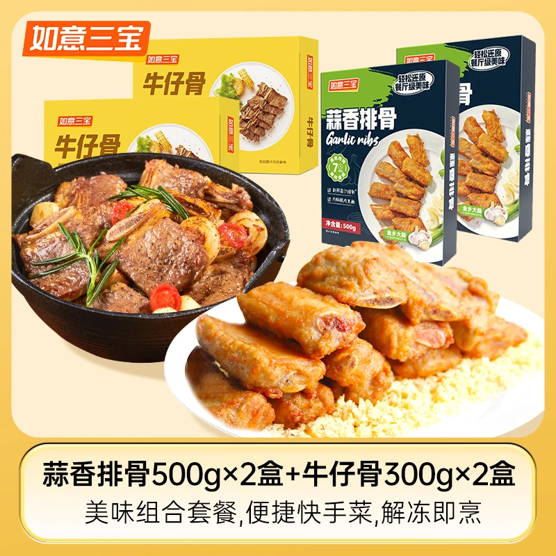 如意三宝蒜香排骨500g*2盒+牛仔骨300g*2盒