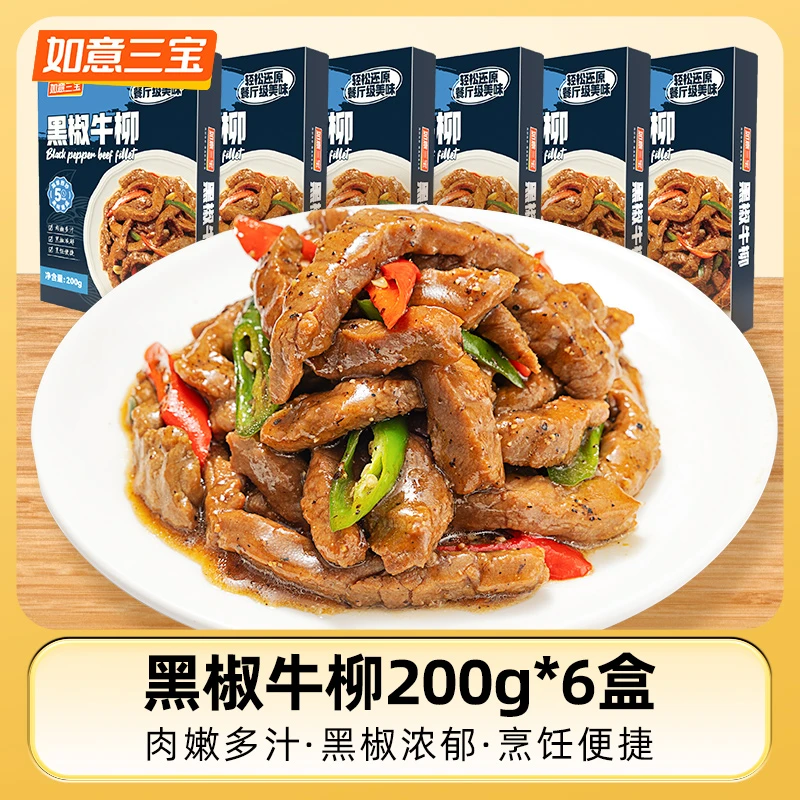 如意三宝  黑椒牛柳200g*6盒