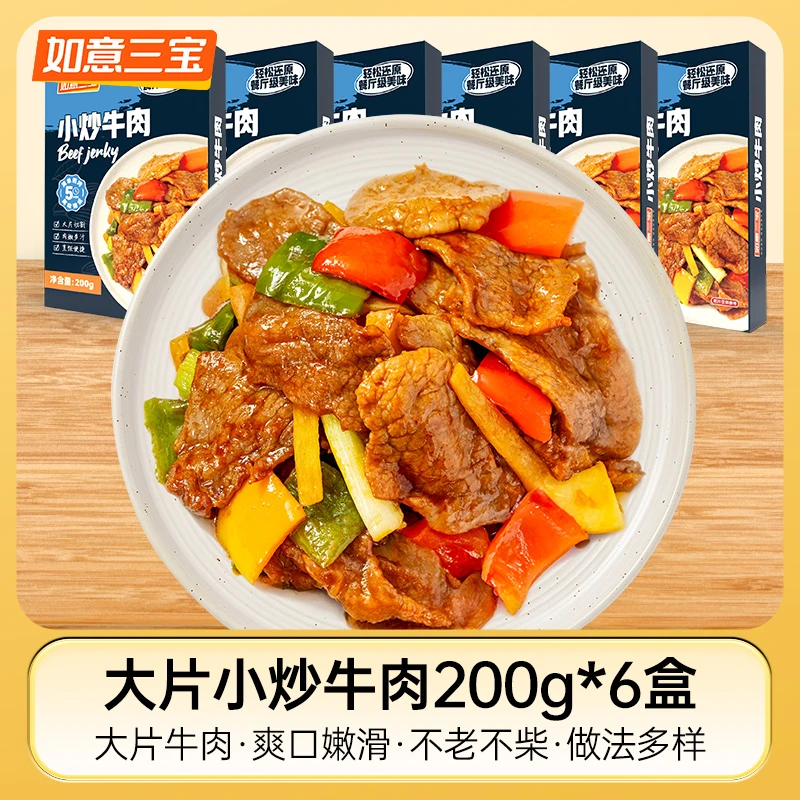 如意三宝小炒牛肉200g*4盒/6盒（升级款，选用牛后腿肉）