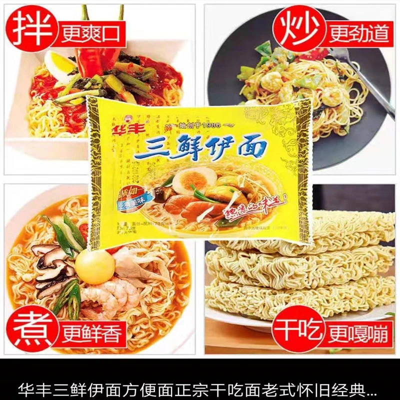 华丰三鲜伊面原厂出品老味道老品牌鲜香美味营养不同年代吃泡面