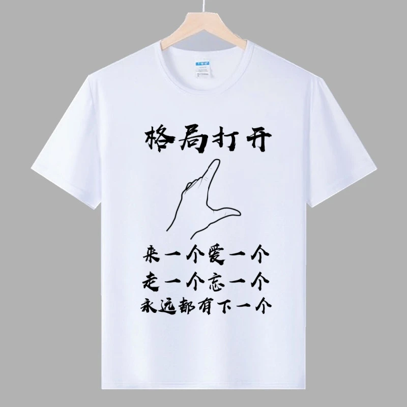 格局打开来一个爱一个短袖t恤 夏季搞笑个性男女创意文字圆领半袖