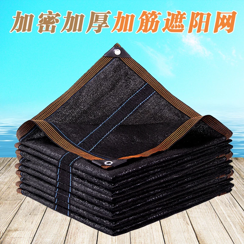 黑色加筋遮阳网加密加厚防晒网遮阴网庭院阳台别墅植物房顶遮光网