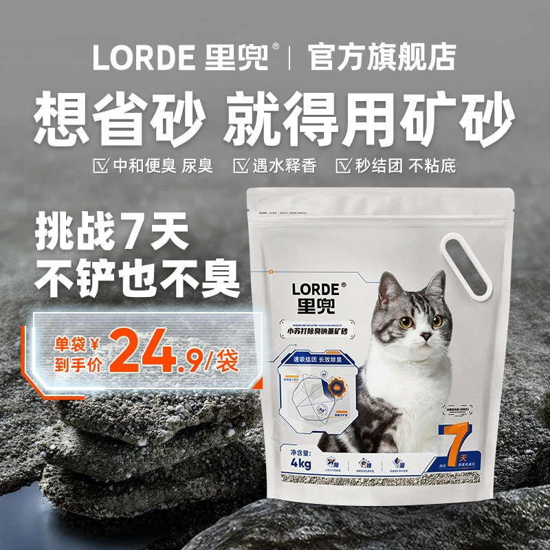 【小苏打矿砂】LORDE里兜矿物猫砂除臭银离子吸水低尘小苏打破碎砂