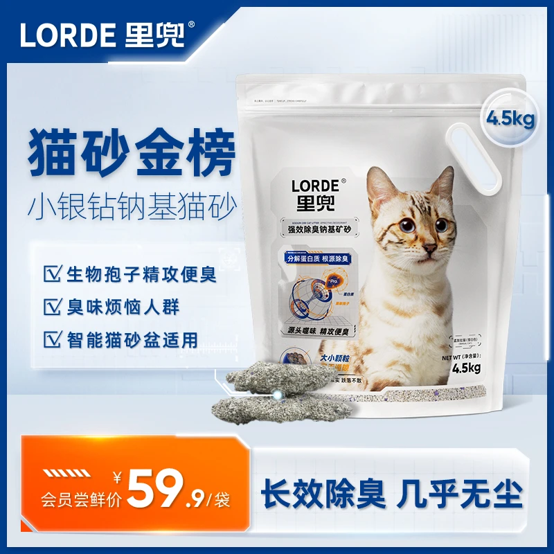 【会员尝鲜】LORDE里兜矿物小银钻猫砂生物除臭低尘结团不粘底9斤装