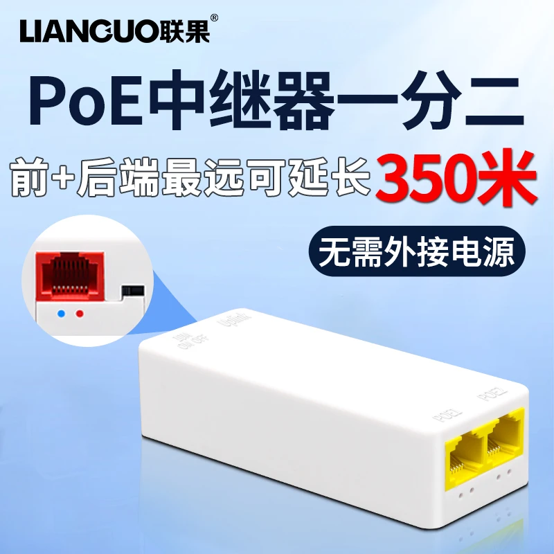 联果 标准POE中继器一分二/一进二出 百兆网络延长器 POE供电分支