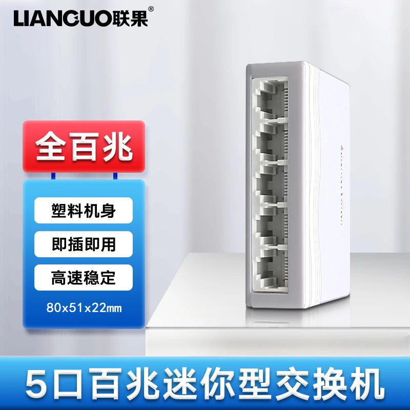 联果 5口百兆交换机塑壳网络交换器网线分线器监控宿舍家用集线器