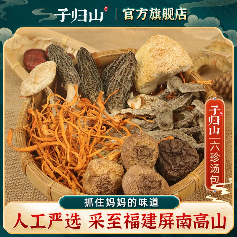 子归山六臻菌汤包六种菌菇搭配火锅煲汤食材汤包下营养60克TZDR