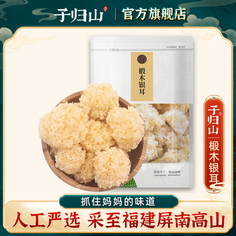 子归山屏南农家种植新鲜椴营养木银耳50g/250g/500g散装优质DR