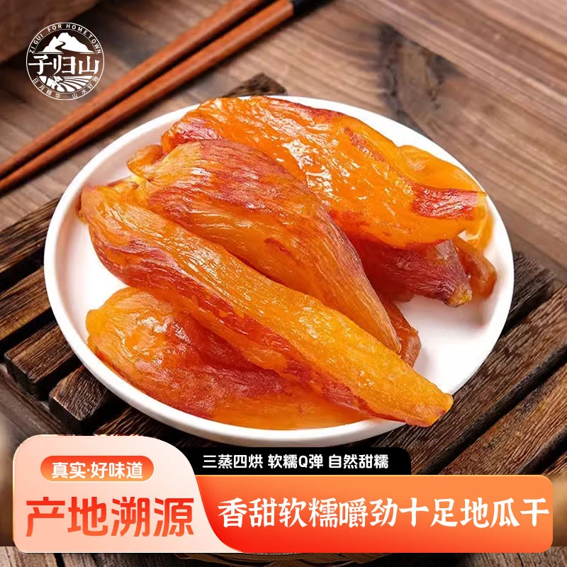 【零食代餐】龙岩地瓜干真空红薯干倒蒸美味代餐甜心蜜薯