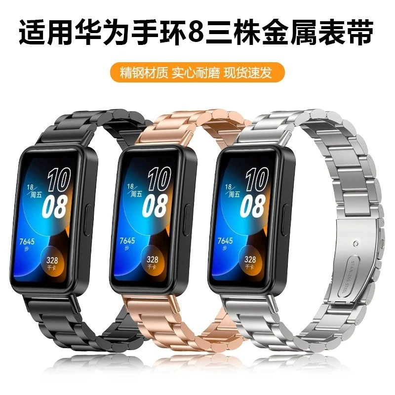 适用华为手环8表带金属三珠不锈钢腕带智能手环八代NFC版磁吸米兰