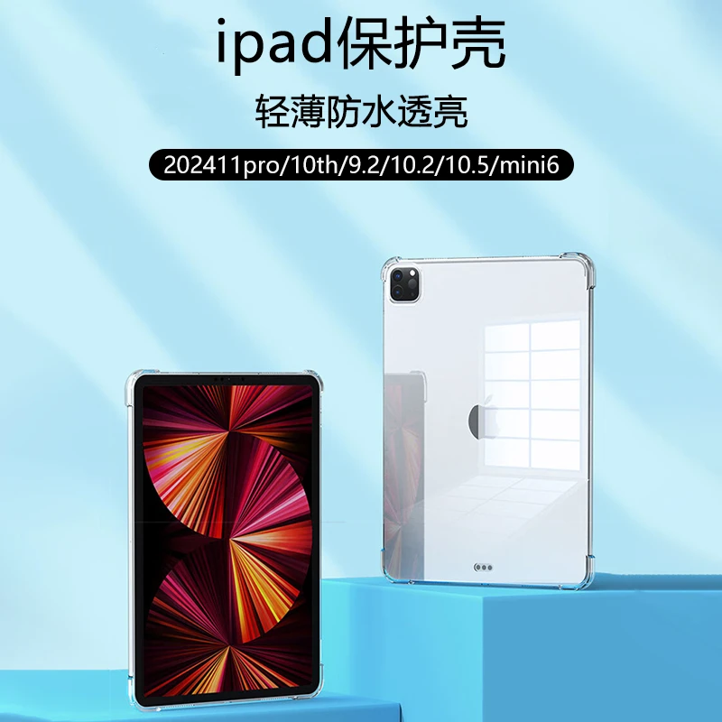 适配ipad11pro/mini6/10代/9.7/10.2/10.5保护壳轻薄透亮气囊防摔