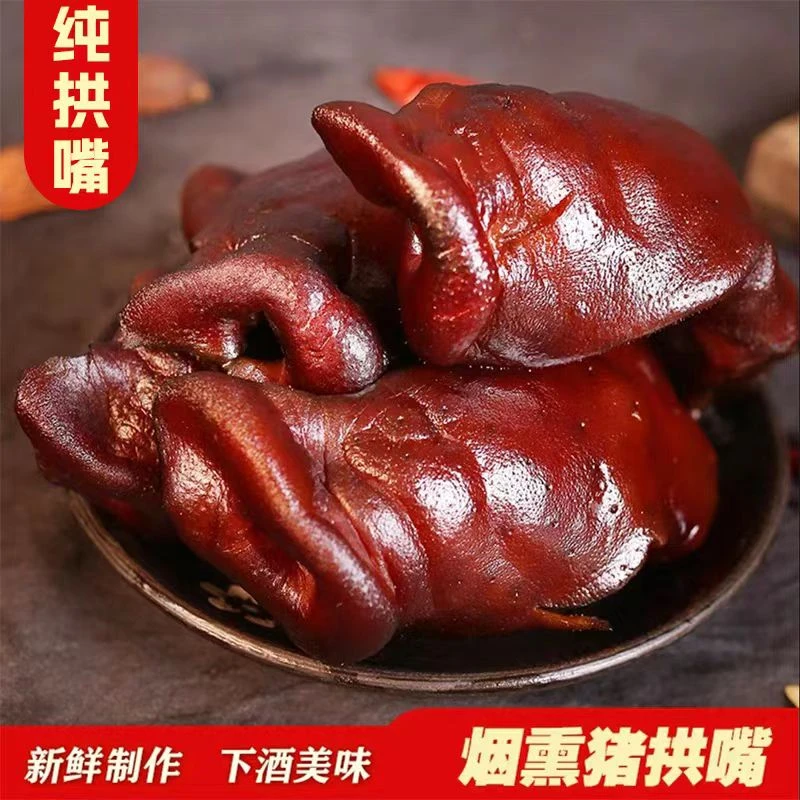 *烟熏腊猪拱嘴 特产腊猪鼻腊肉腊味农家工艺传统湘味品质
