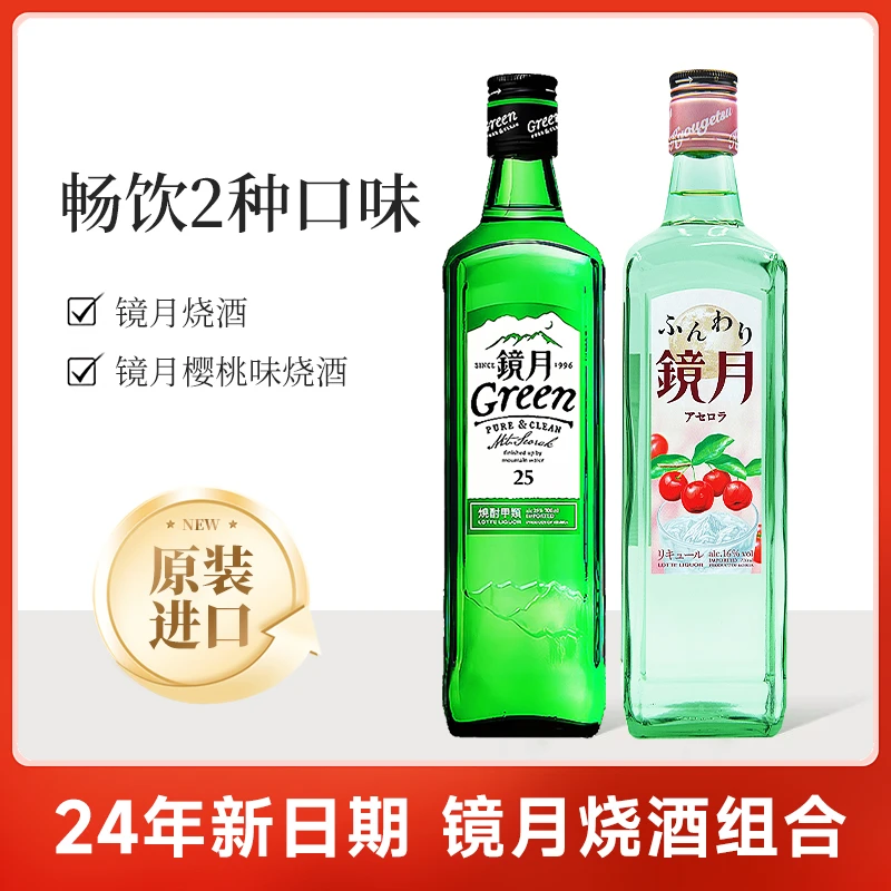 Lotte/乐天镜月烧酒组合装700ml*2原味樱桃味韩国原装进口蒸馏酒