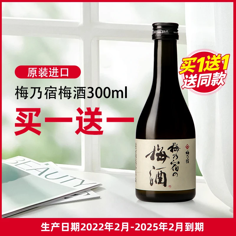 梅乃宿梅子酒日本原装进口青梅酒300ml甜酒女士果酒日式泡制梅酒