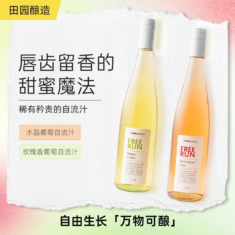 云南田园酿造FREE RUN水晶葡萄玫瑰香自流汁 无醇葡萄汁