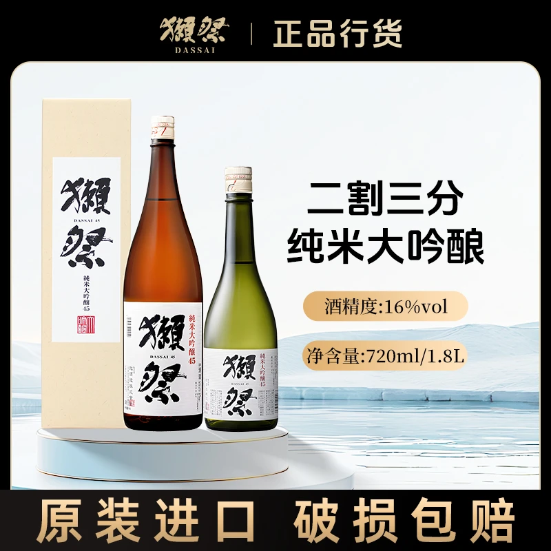 【正品行货】獭祭四割五分纯米大吟酿清酒日本原装进口纯米酿造