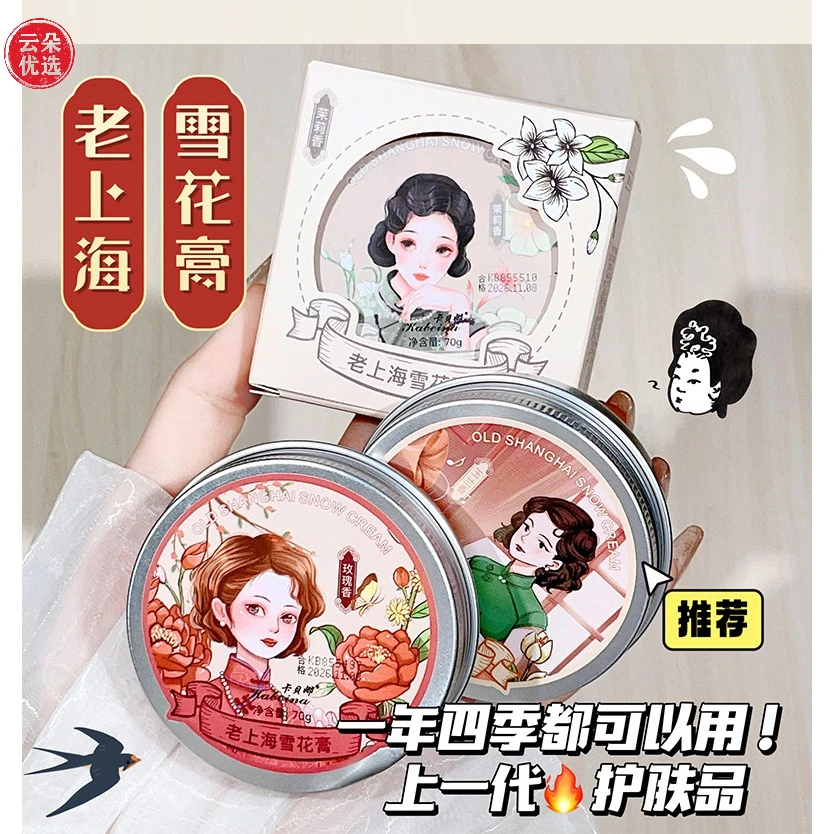 卡贝娜老上海雪花膏玫瑰茉莉玉兰香补水保湿滋养润肤面霜国货护肤