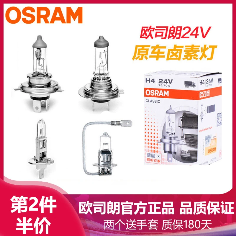 Osram/欧司朗汽车灯泡24V大灯H1 H3 H7 H4 70W大货车近光远光雾灯