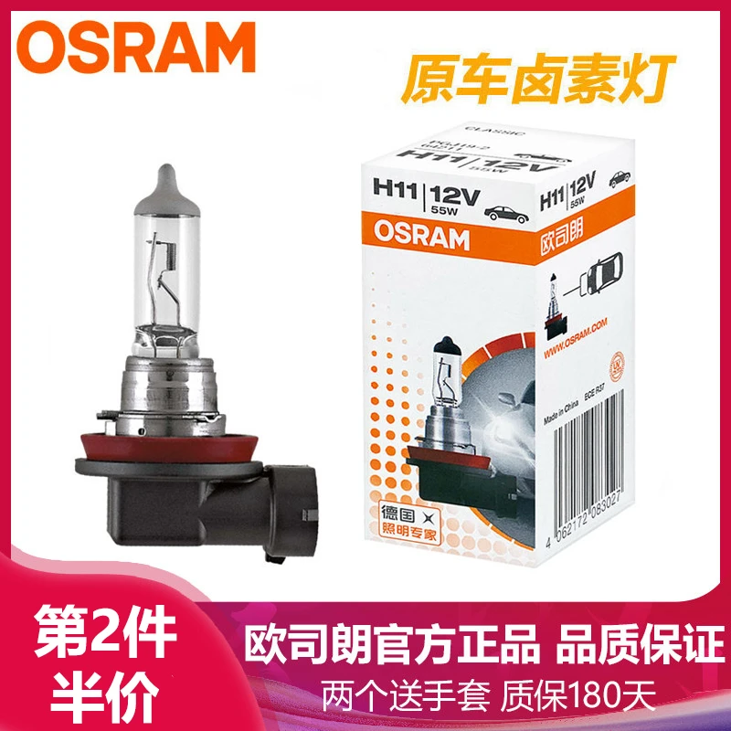 Osram/欧司朗H11灯泡55w近光灯前雾灯64211卤素汽车前大灯12v车灯