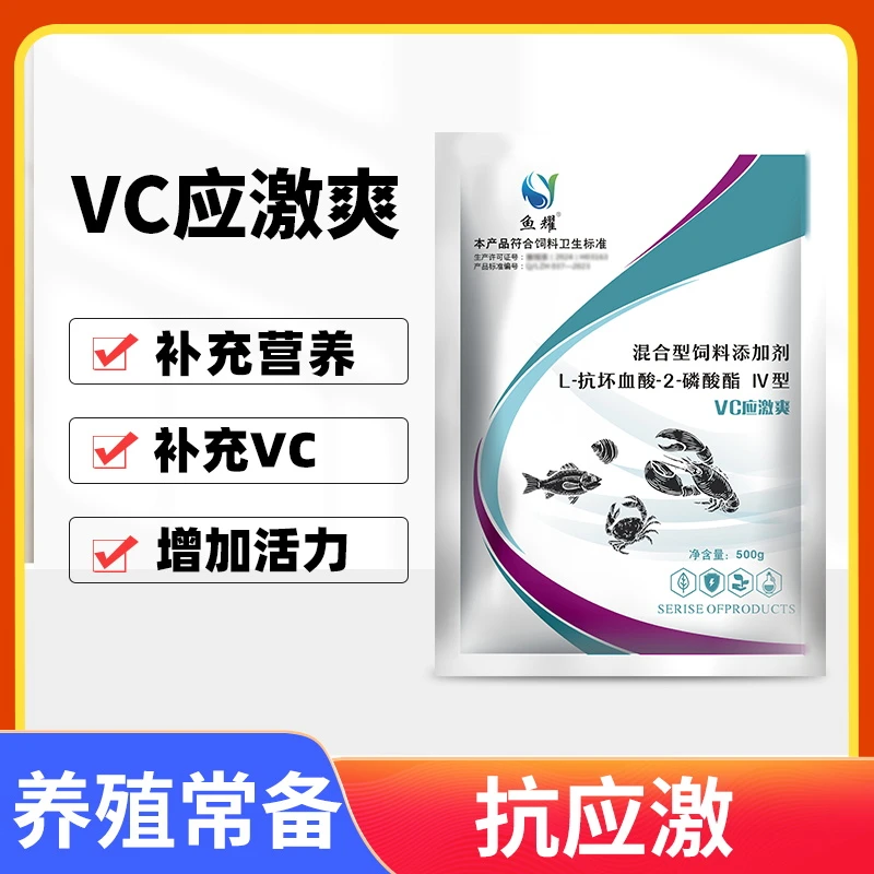 鱼耀VC应激爽抗应激稳定鱼虾蟹塘营养诱食补充营养水产养殖500g