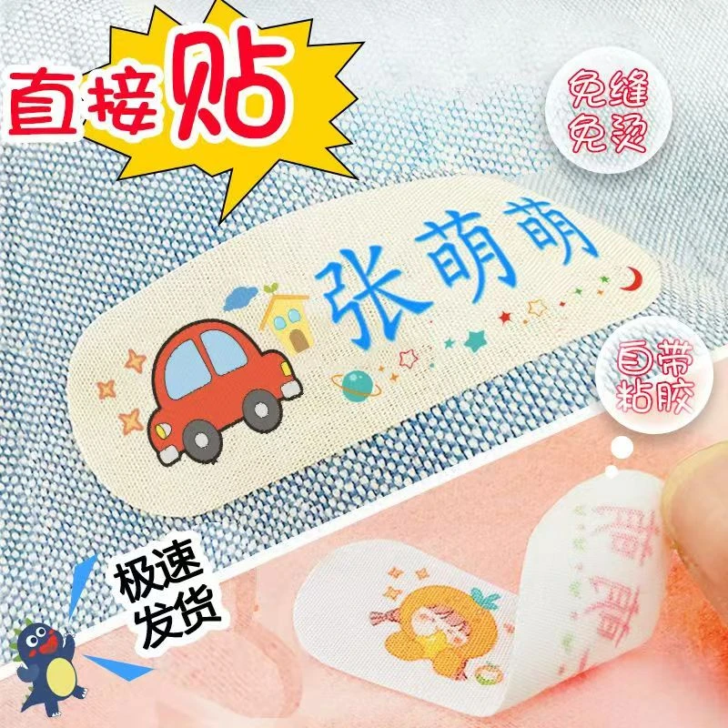 【耐烫款】熨烫免缝防水防撕幼儿园小学生开学必备品衣服被子姓名贴