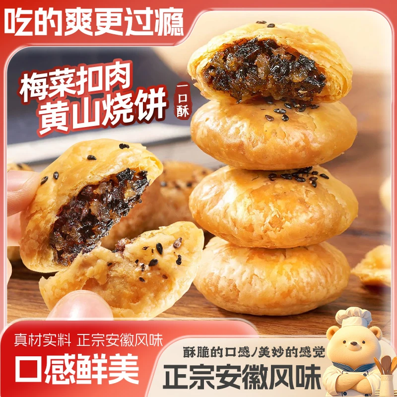 黄山烧饼安徽特产梅干菜扣肉酥饼好吃香酥解馋即食香脆零食150g袋