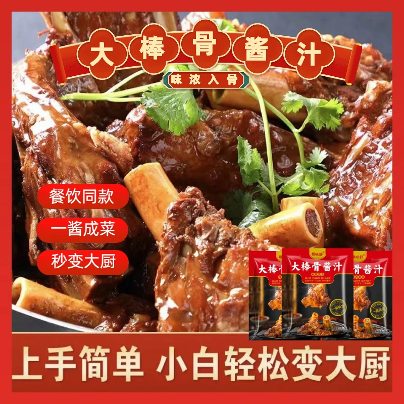 大棒骨酱汁酱料浓郁料包调料荤素两用料懒人调味料多用食用大块