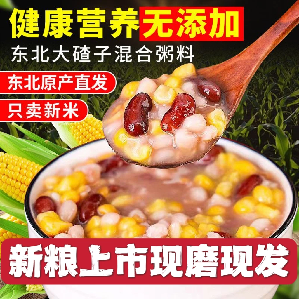 【新粮现货】5种粮食混合装白粘碴子黄粘碴子大笨碴子红芸豆小碴