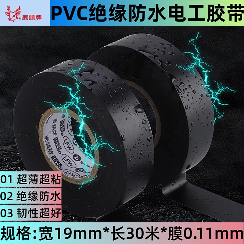 鹿头牌正品超薄电工胶带绝缘防水PVC汽车线束胶布不留胶耐高温胶