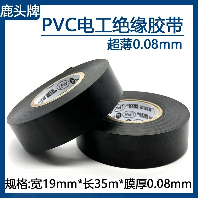 正品鹿头牌超薄超粘电工胶带汽车线束PVC电工电气绝缘防水黑胶布