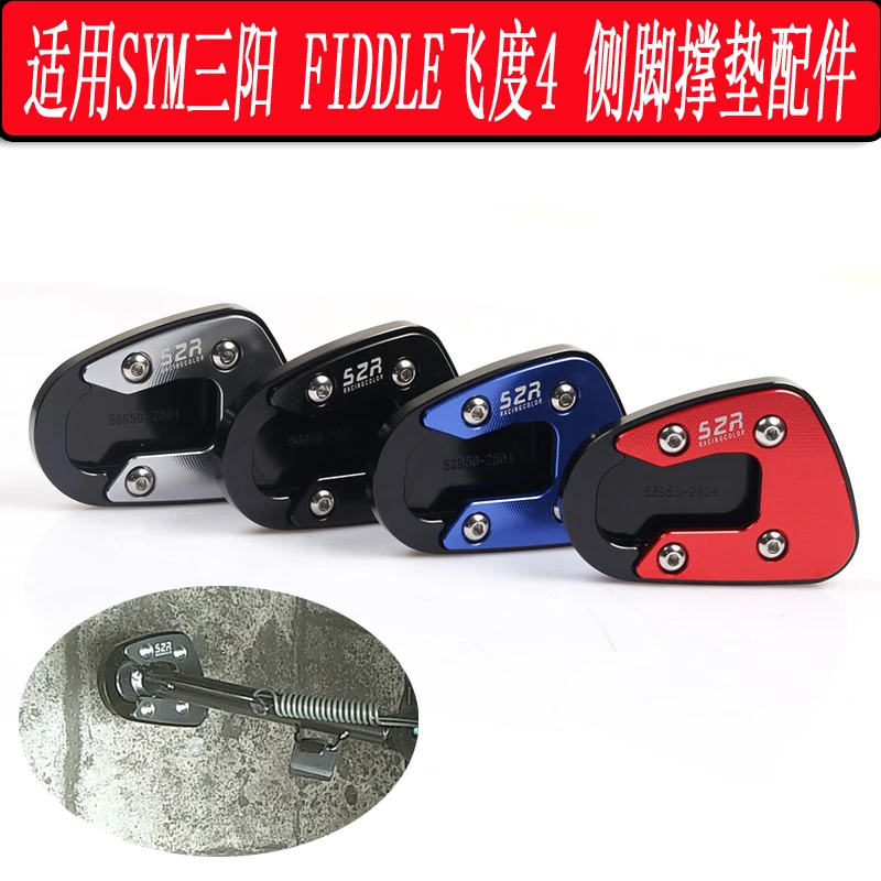 适用SYM三阳摩托车FIDDLE飞度4 飞度3改装边撑加大座侧脚撑垫配件