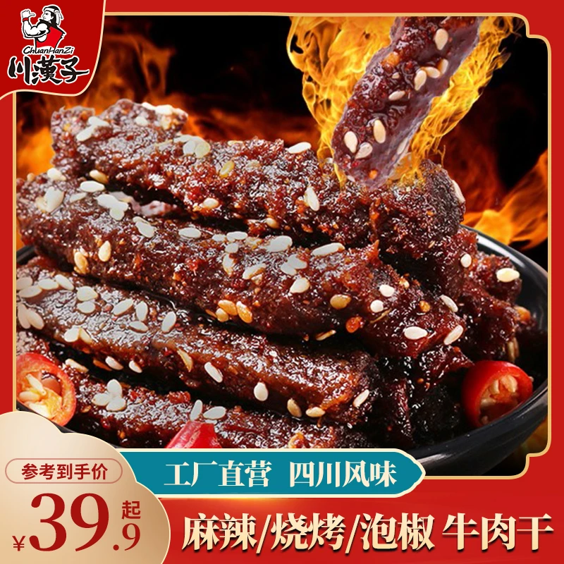 川汉子麻辣牛肉干50g*5袋 四川达州特产休闲小吃 办公室零食嚼劲
