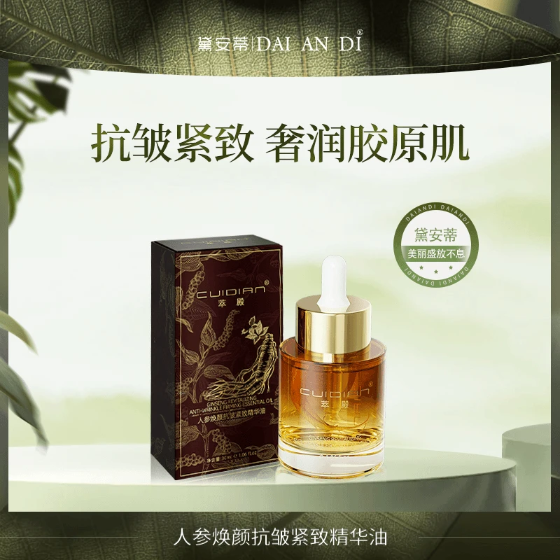 萃殿-人参焕颜抗皱紧致精华油 CD017
