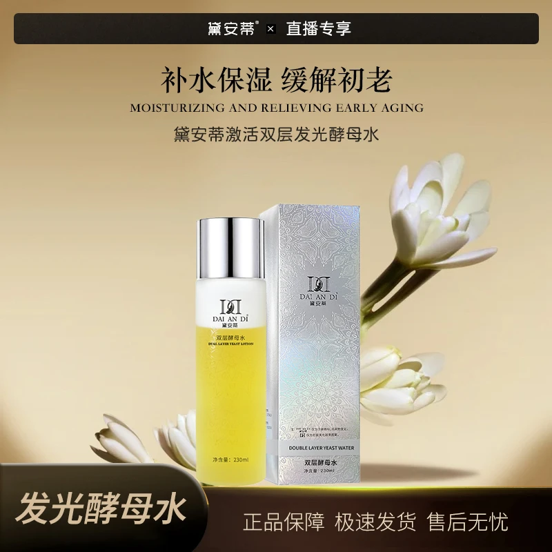 黛安蒂-激活双层发光酵母水 F0508