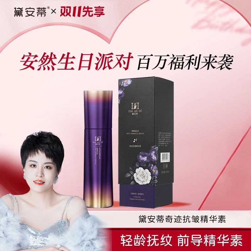 黛安蒂-奇迹抗皱精华素   T0544