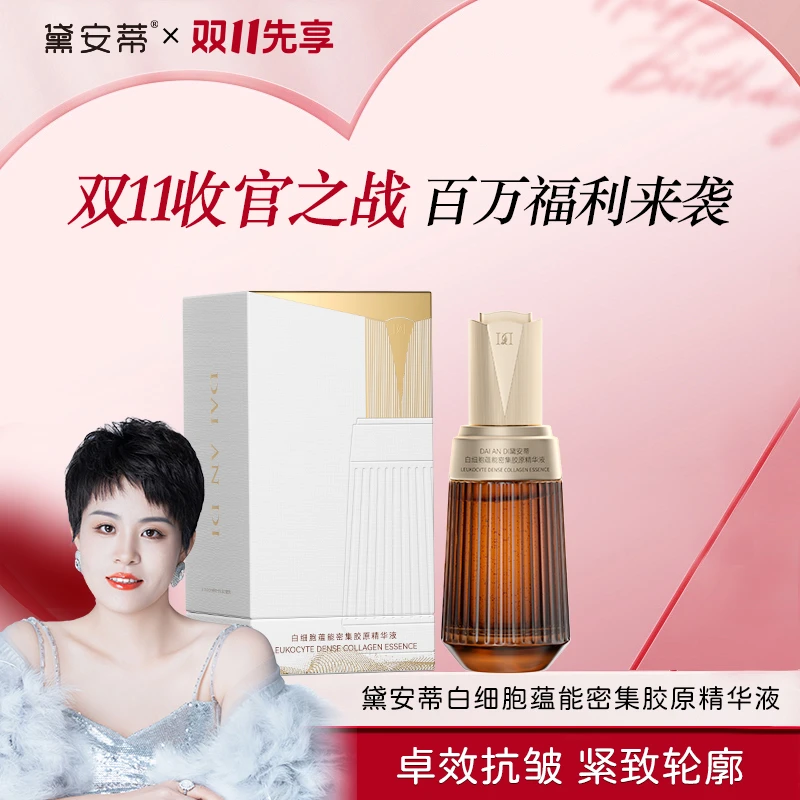 黛安蒂-白细胞蕴能密集胶原精华液A D0635