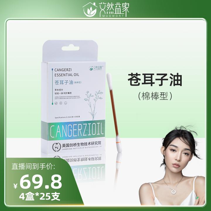 【艾米妈妈专属】儿童成人苍耳子油一次性棉棒储液设计25支/盒