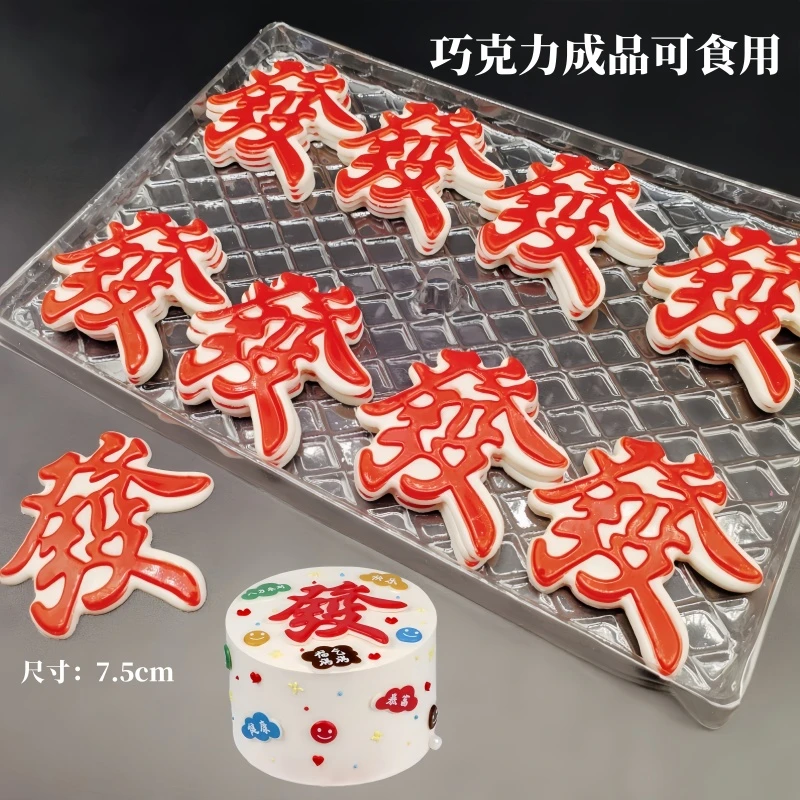 网红可食用巧克力大小红绿发字生日蛋糕装饰插件爸爸生日蛋糕摆件