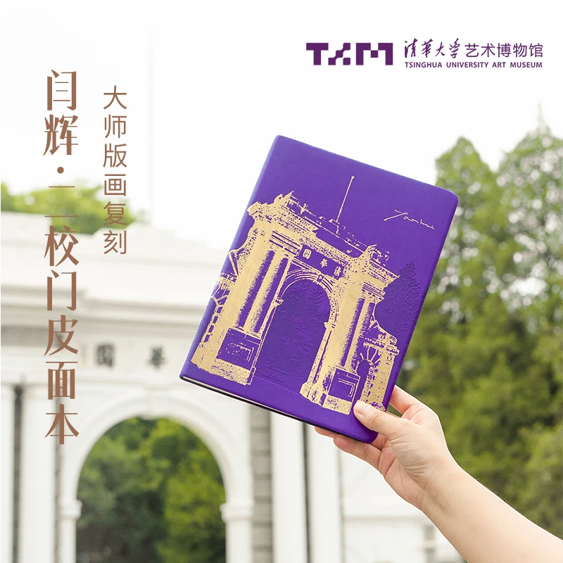 【清华大学艺术博物馆】闫辉二校门仿皮面笔记本创意记事本